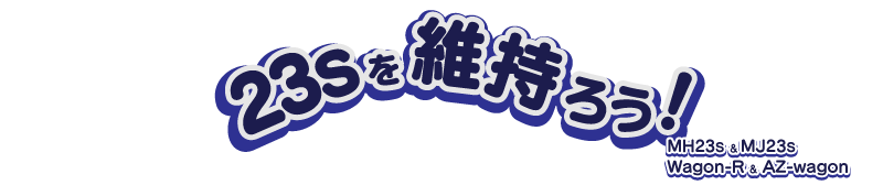 中古車を維持ろう